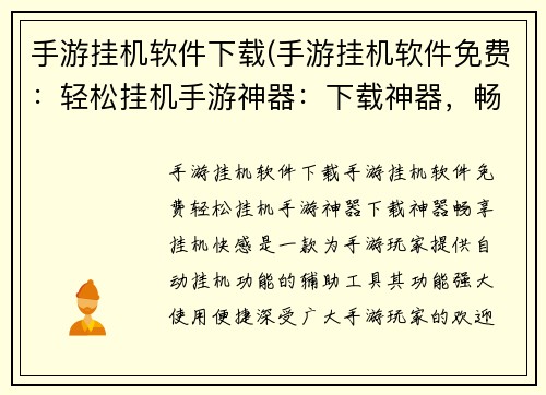 手游挂机软件下载(手游挂机软件免费：轻松挂机手游神器：下载神器，畅享挂机快感)