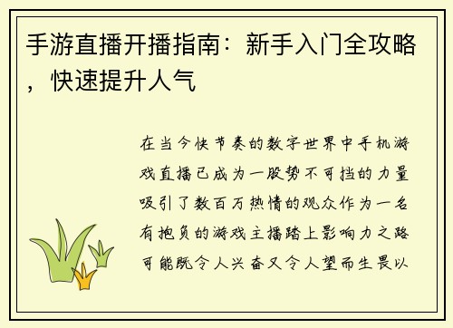 手游直播开播指南：新手入门全攻略，快速提升人气