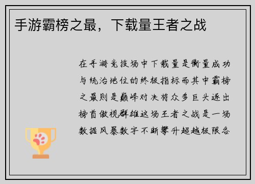 手游霸榜之最，下载量王者之战